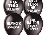 Оскорбительные шарики в Новосибирске недорого купить
