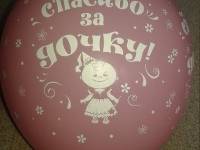 Красивый воздушный шар Спасибо за дочку в Новосибирске