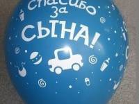 Красивый воздушный шарик Спасибо за сына в Новосибирске