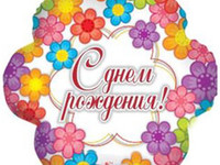 Цветок С Днем Рождения Цветы купить в новосибирске
