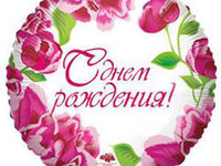 Круг С Днем Рождения Розовые цветы новосибирск