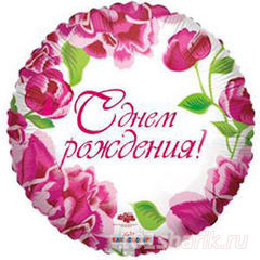 Круг С Днем Рождения Розовые цветы новосибирск
