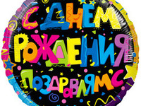 купить шар с днем рождения поздравляю новосибирск