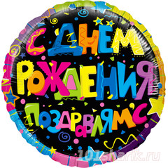 купить шар с днем рождения поздравляю новосибирск